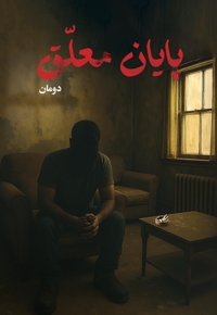 پایان معلق